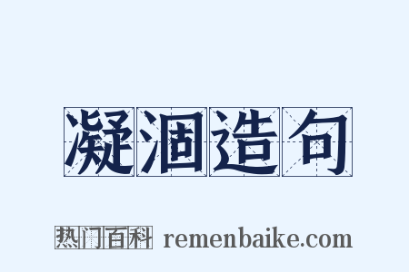 凝涸造句是什么意思的图片